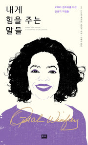 내게 힘을 주는 말들