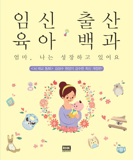 임신 출산 육아 백과(개정판)
