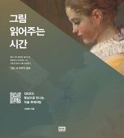 그림 읽어주는 시간
