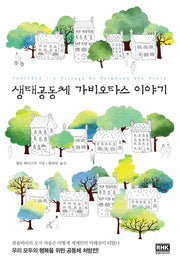 생태공동체 가비오타스 이야기