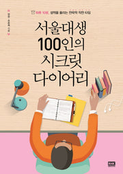 서울대생 100인의 시크릿 다이어리