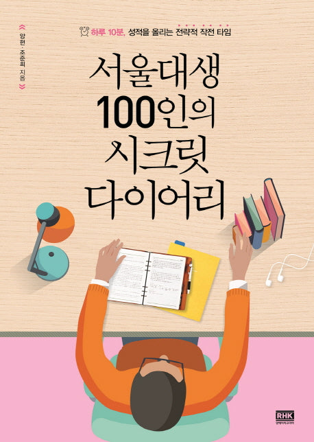 서울대생 100인의 시크릿 다이어리