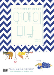 연애의 민낯