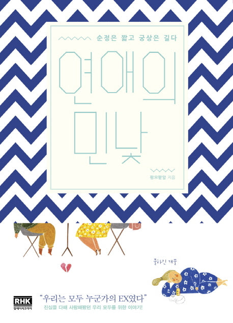 연애의 민낯