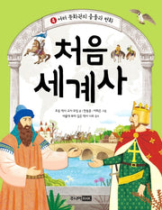 처음 세계사 4: 여러 문화권의 충돌과 변화