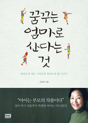 꿈꾸는 엄마로 산다는것