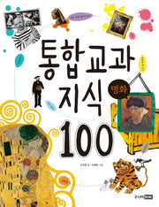 통합 교과 지식 100: 명화