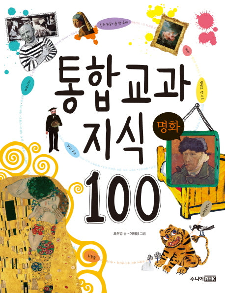 통합 교과 지식 100: 명화