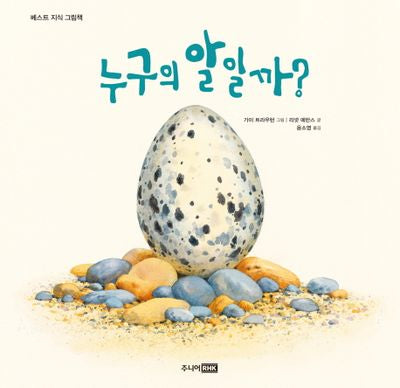 누구의 알일까?(베스트 지식 그림책 2)(양장본 Hardcover)