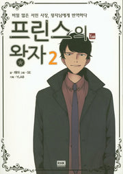 프린스의 왕자 2