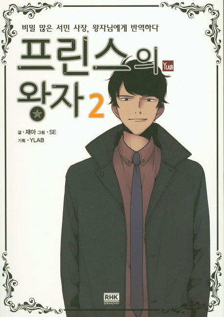프린스의 왕자 2