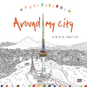 Around My City 오늘 하루, 서울의 시간(Around 어라운드 컬러링북 1)
