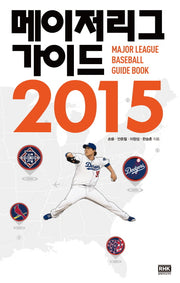 메이저리그 가이드(2015)