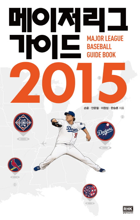 메이저리그 가이드(2015)