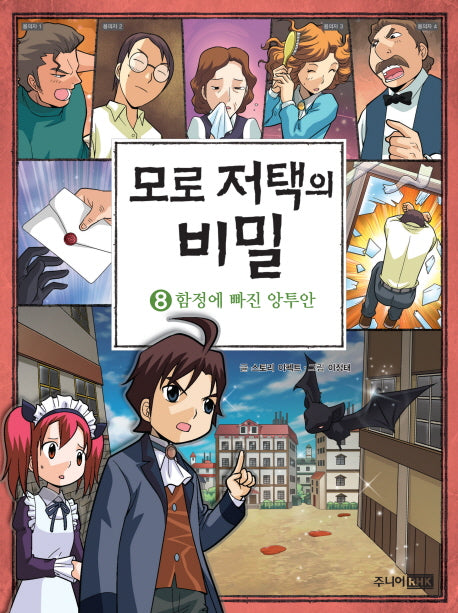 모로 저택의 비밀 8: 함정에 빠진 앙투안
