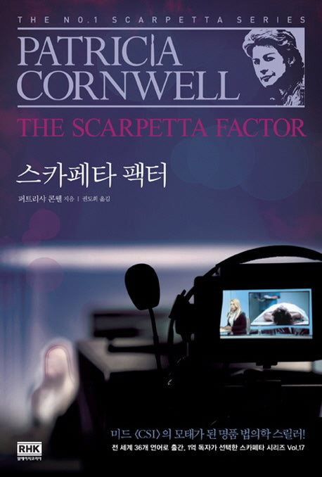 스카페타 팩터(The Scarpetta Factor)(스카페타 시리즈 17)