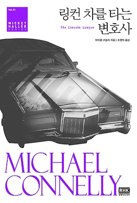 링컨 차를 타는 변호사(Mickey Haller series 1)