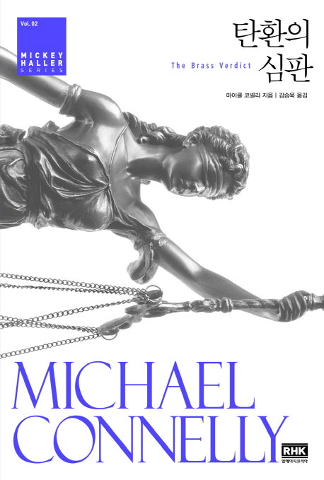탄환의 심판(Mickey Haller Series 2)