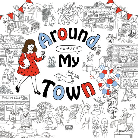 Around My Town 어느 멋진 하루(Around 어라운드 컬러링북 2)