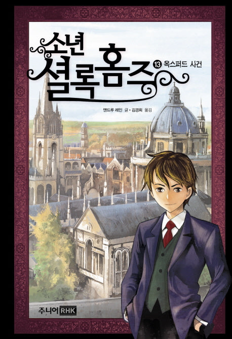 소년 셜록 홈즈 13: 옥스퍼드 사건(양장본 Hardcover)