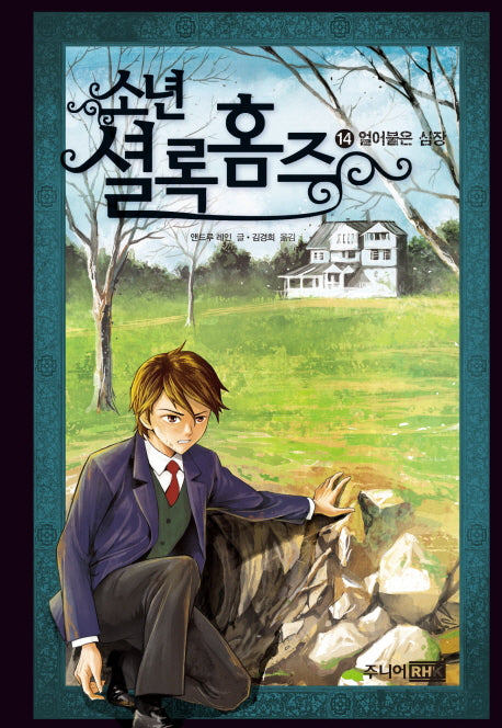 소년 셜록홈즈 14: 얼어붙은 심장(양장본 Hardcover)