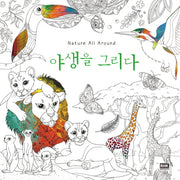 Nature All Around 야생을 그리다(Around 어라운드 컬러링북 3)