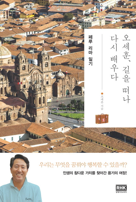 오세훈, 길을 떠나 다시 배우다: 페루 리마 일기