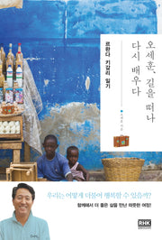 오세훈, 길을 떠나 다시 배우다: 르완다 키갈리 일기