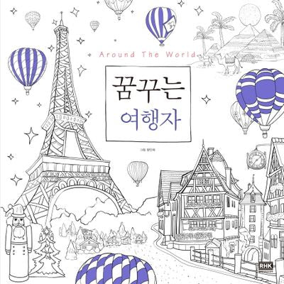 Around The World 꿈꾸는 여행자(Around 어라운드 컬러링북 4)