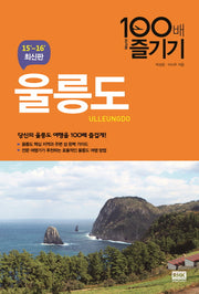 울릉도 100배 즐기기(15-16)