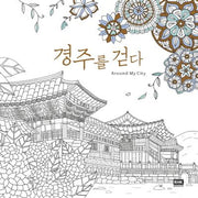 Around My City 경주를 걷다(Around 어라운드 컬러링북 5)
