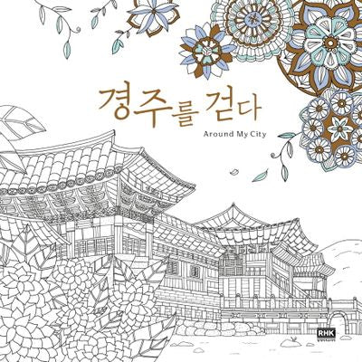 Around My City 경주를 걷다(Around 어라운드 컬러링북 5)