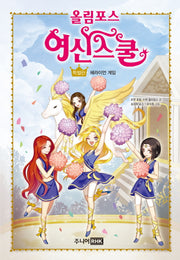 올림포스 여신스쿨 특별판: 헤라이언 게임(양장본 HardCover)