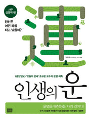 인생의 운(사주 성명학편)