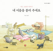 내 이름을 불러 주세요(우리 작가 그림책 10)(양장본 Hardcover)