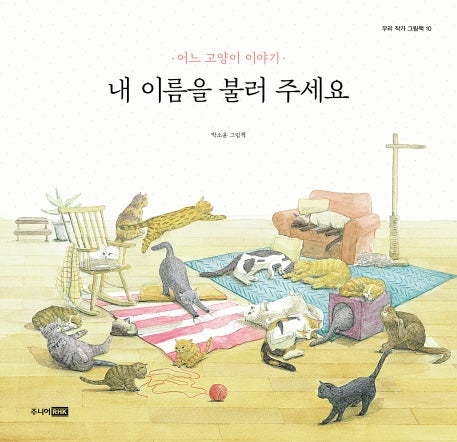 내 이름을 불러 주세요(우리 작가 그림책 10)(양장본 Hardcover)