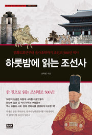 하룻밤에 읽는 조선사(하룻밤 시리즈)