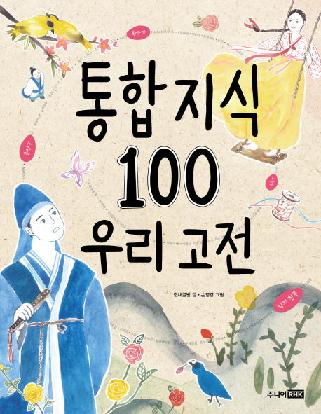 통합 지식100: 우리 고전