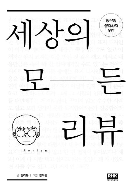세상의 모든 리뷰(당신이 생각하지 못한)