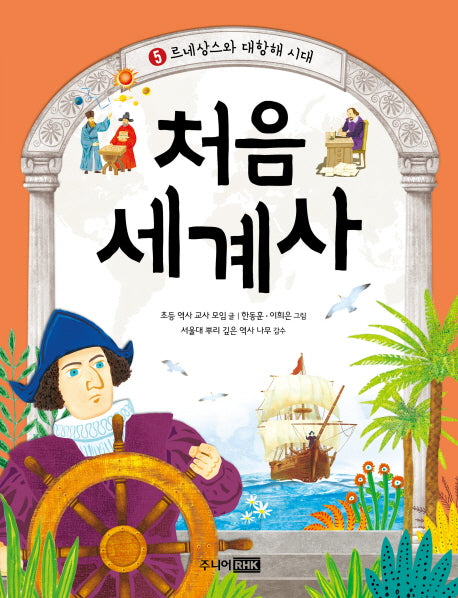 처음 세계사 5: 르네상스와 대항해 시대(초등 눈높이에 맞춘)