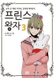 프린스의 왕자 3