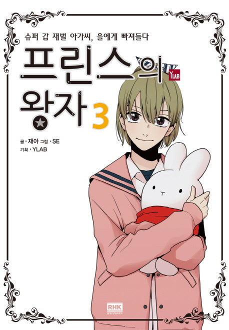 프린스의 왕자 3