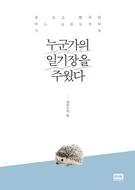 누군가의 일기장을 주웠다
