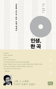 인생, 한 곡