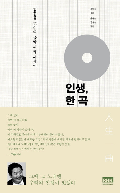 인생, 한 곡