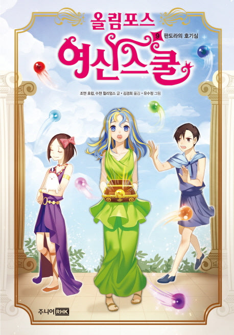올림포스 여신스쿨 9: 판도라의 호기심(양장본 Hardcover)