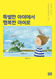 특별한 아이에서 행복한 아이로