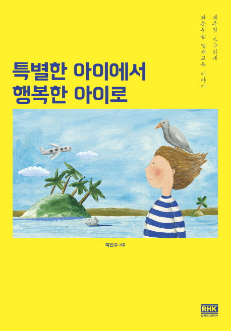 특별한 아이에서 행복한 아이로