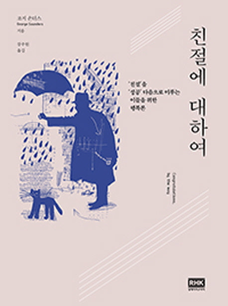 친절에 대하여
