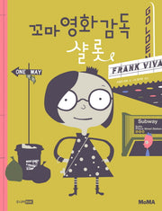 꼬마 영화 감독 샬롯(MoMA 꼬마 예술가 그림책 시리즈 3)